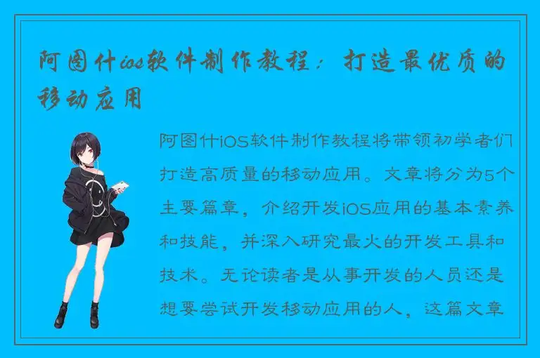 阿图什ios软件制作教程：打造最优质的移动应用