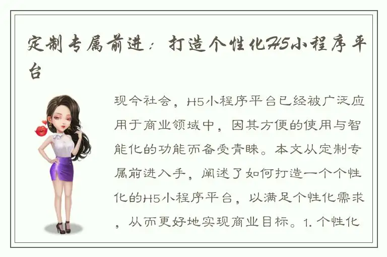 定制专属前进：打造个性化H5小程序平台