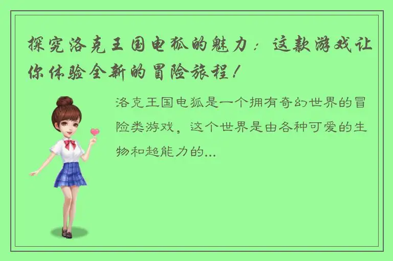 探究洛克王国电狐的魅力：这款游戏让你体验全新的冒险旅程！