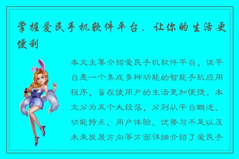 掌握爱民手机软件平台，让你的生活更便利