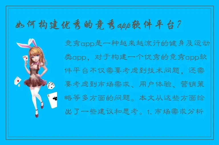 如何构建优秀的竞秀app软件平台？
