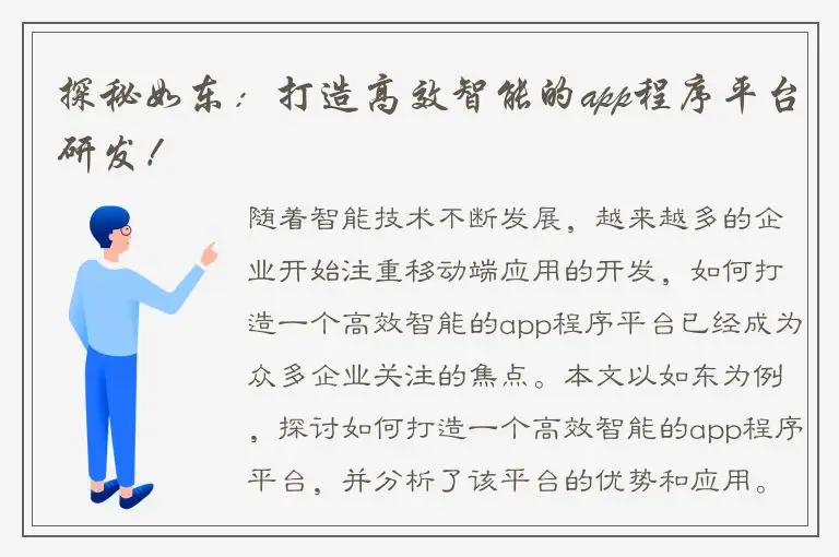 探秘如东：打造高效智能的app程序平台研发！