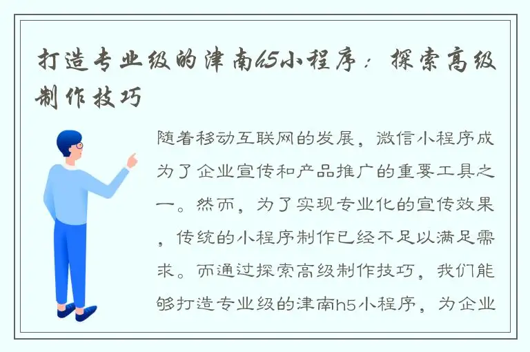 打造专业级的津南h5小程序：探索高级制作技巧