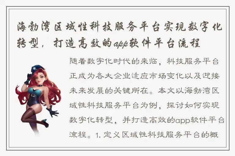 海勃湾区域性科技服务平台实现数字化转型，打造高效的app软件平台流程