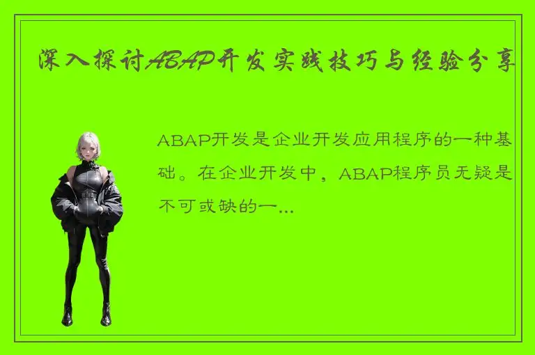 深入探讨ABAP开发实践技巧与经验分享