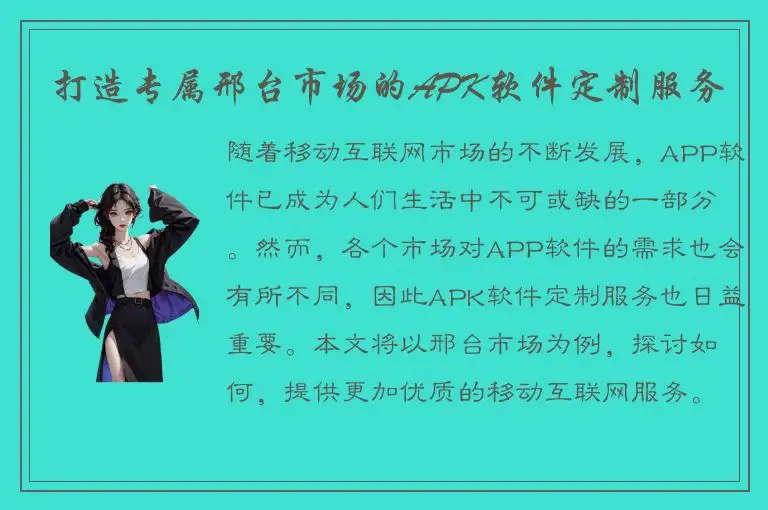 打造专属邢台市场的APK软件定制服务