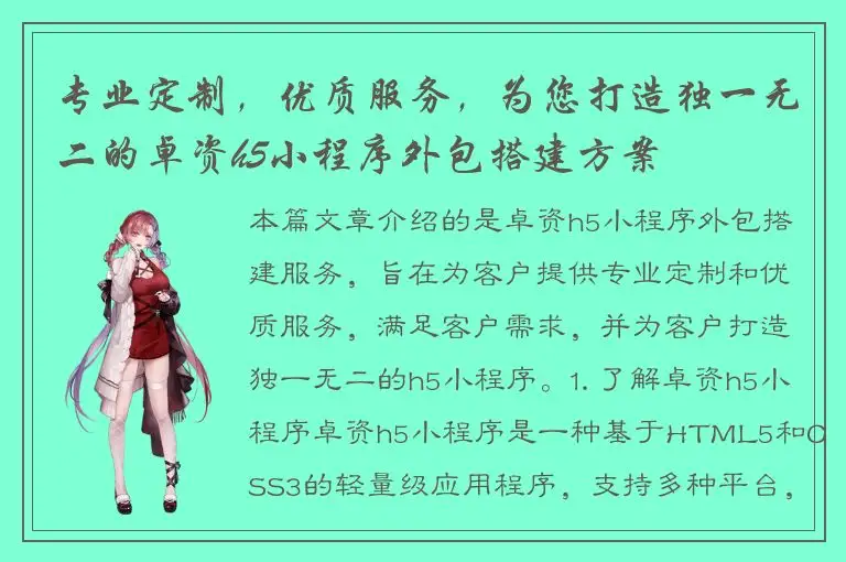 专业定制，优质服务，为您打造独一无二的卓资h5小程序外包搭建方案