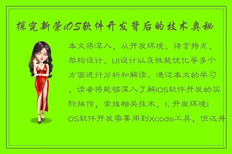 探究新荣iOS软件开发背后的技术奥秘