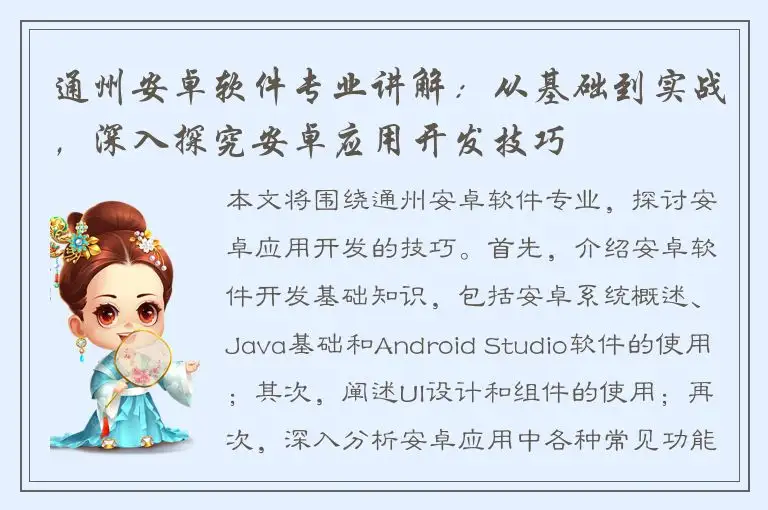 通州安卓软件专业讲解：从基础到实战，深入探究安卓应用开发技巧