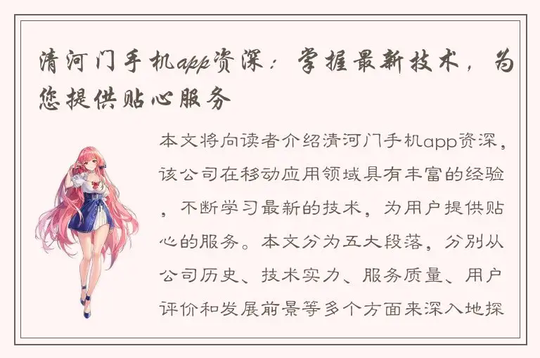 清河门手机app资深：掌握最新技术，为您提供贴心服务