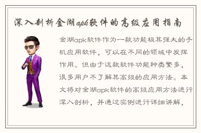 深入剖析金湖apk软件的高级应用指南