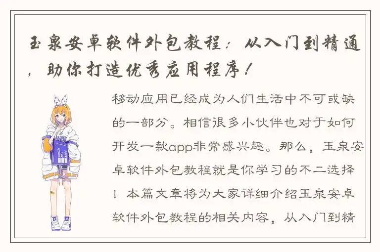 玉泉安卓软件外包教程：从入门到精通，助你打造优秀应用程序！
