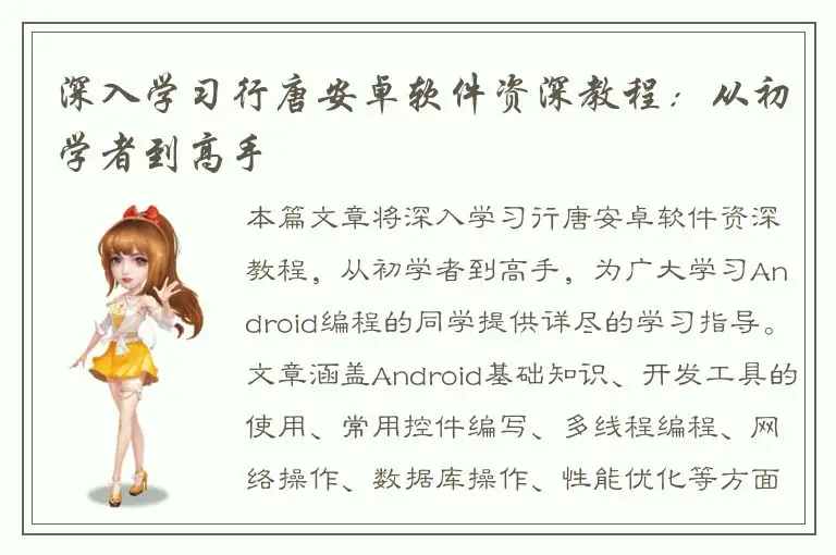 深入学习行唐安卓软件资深教程：从初学者到高手