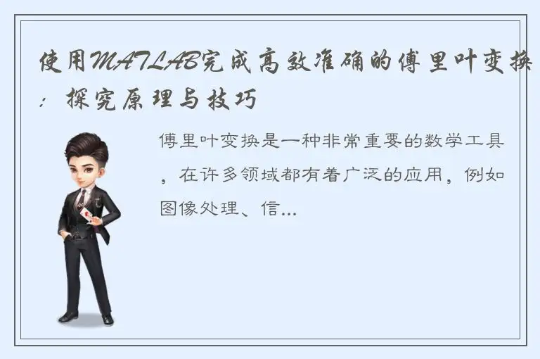 使用MATLAB完成高效准确的傅里叶变换：探究原理与技巧