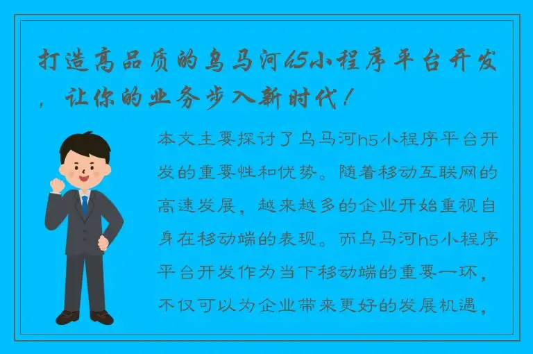 打造高品质的乌马河h5小程序平台开发，让你的业务步入新时代！