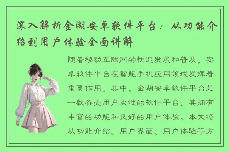 深入解析金湖安卓软件平台：从功能介绍到用户体验全面讲解