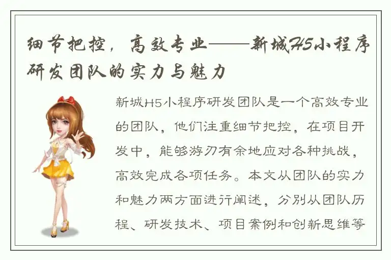 细节把控，高效专业——新城H5小程序研发团队的实力与魅力