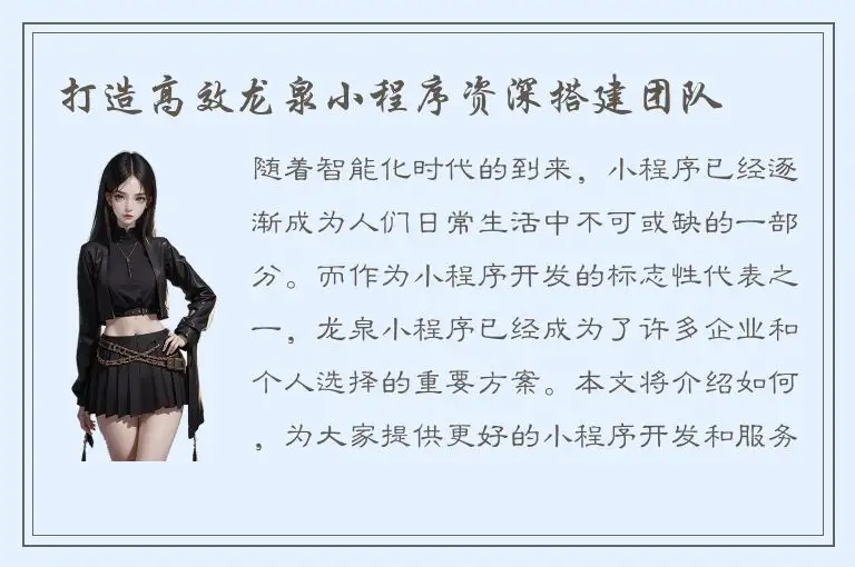 打造高效龙泉小程序资深搭建团队