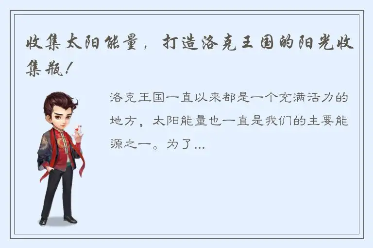 收集太阳能量，打造洛克王国的阳光收集瓶！