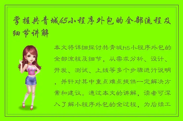 掌握共青城h5小程序外包的全部流程及细节讲解