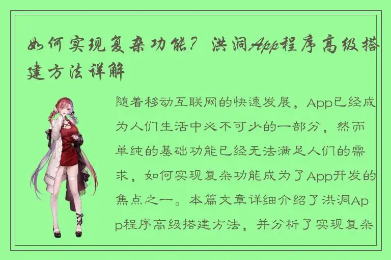 如何实现复杂功能？洪洞App程序高级搭建方法详解