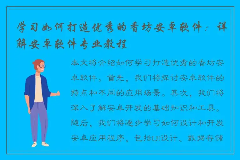 学习如何打造优秀的香坊安卓软件：详解安卓软件专业教程