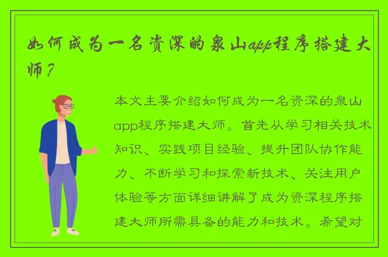 如何成为一名资深的泉山app程序搭建大师？