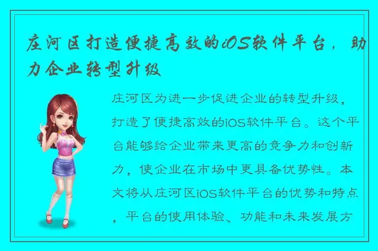 庄河区打造便捷高效的iOS软件平台，助力企业转型升级