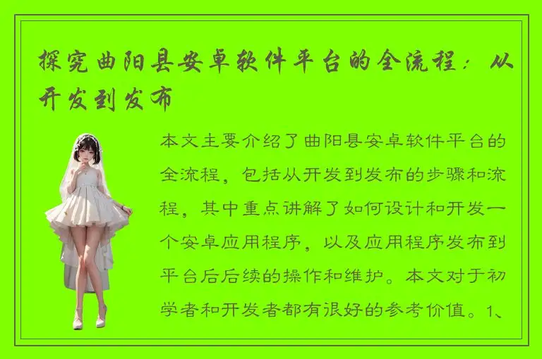 探究曲阳县安卓软件平台的全流程：从开发到发布