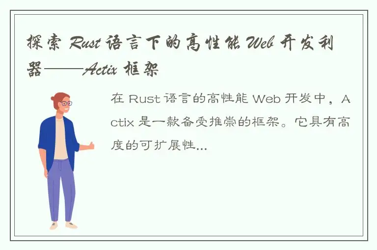 探索 Rust 语言下的高性能 Web 开发利器——Actix 框架