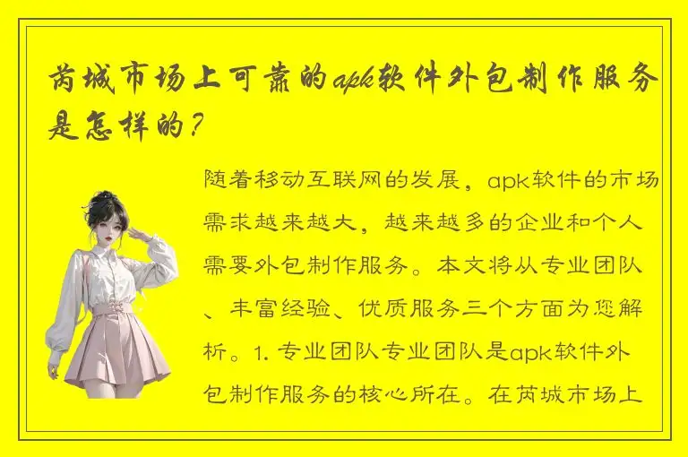芮城市场上可靠的apk软件外包制作服务是怎样的？