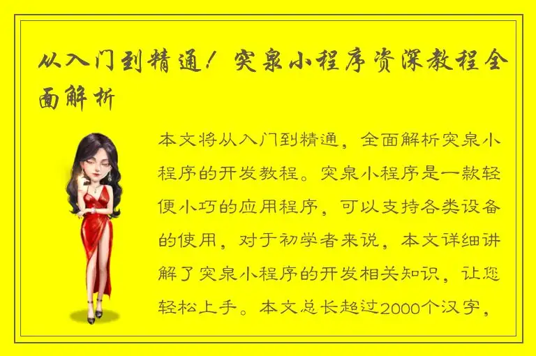 从入门到精通！突泉小程序资深教程全面解析