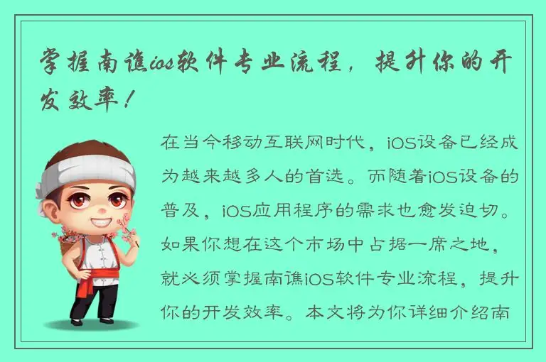 掌握南谯ios软件专业流程，提升你的开发效率！