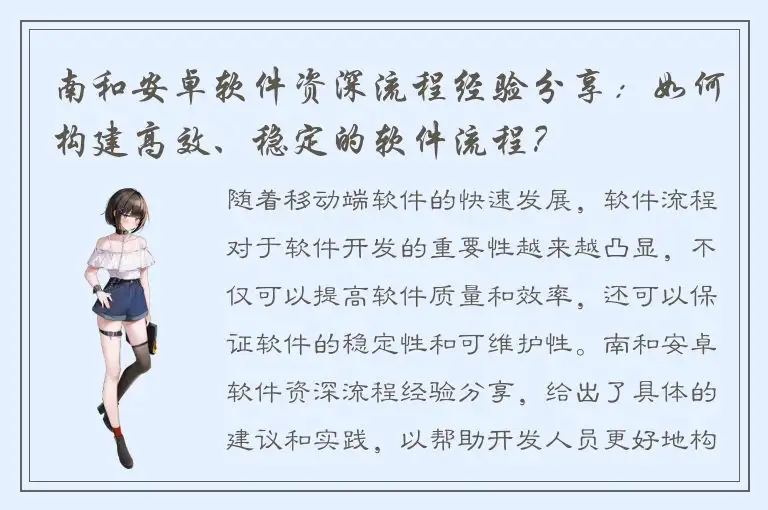 南和安卓软件资深流程经验分享：如何构建高效、稳定的软件流程？