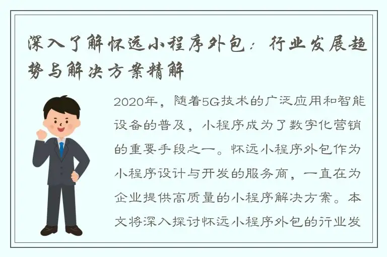 深入了解怀远小程序外包：行业发展趋势与解决方案精解