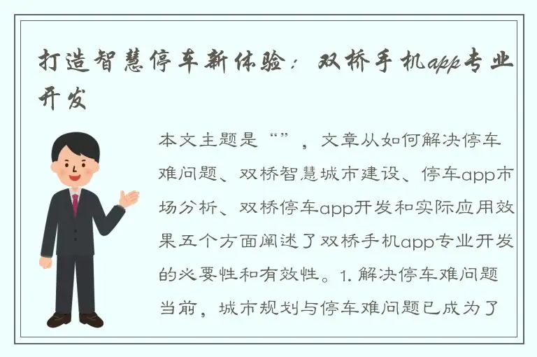 打造智慧停车新体验：双桥手机app专业开发