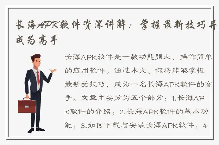 长海APK软件资深讲解：掌握最新技巧并成为高手