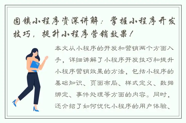 固镇小程序资深讲解：掌握小程序开发技巧，提升小程序营销效果！
