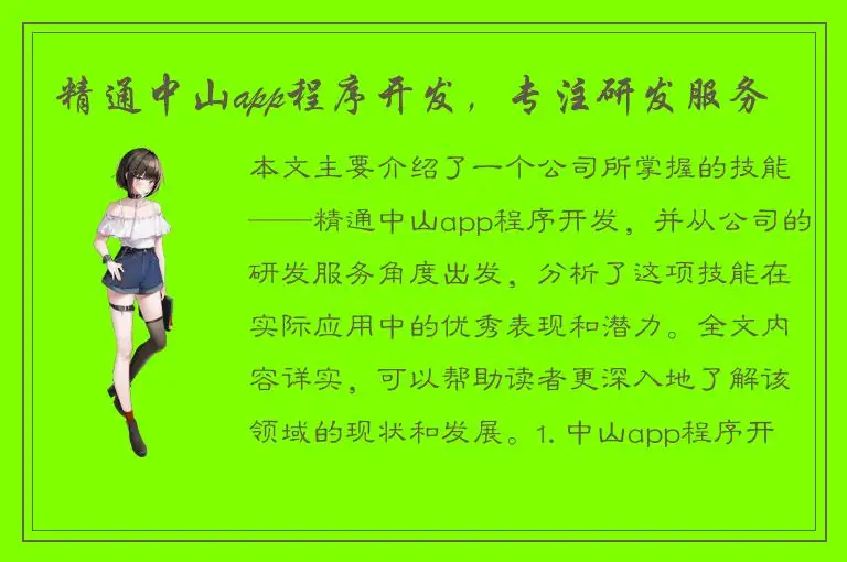 精通中山app程序开发，专注研发服务