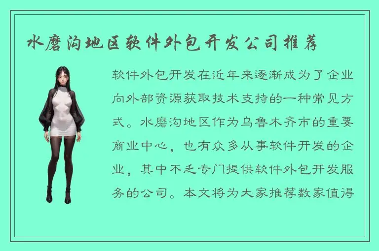 水磨沟地区软件外包开发公司推荐