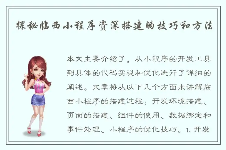 探秘临西小程序资深搭建的技巧和方法