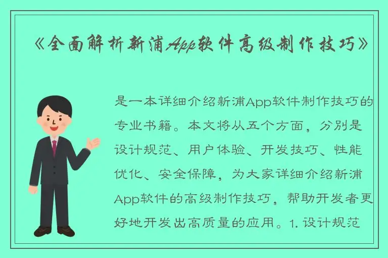 《全面解析新浦App软件高级制作技巧》
