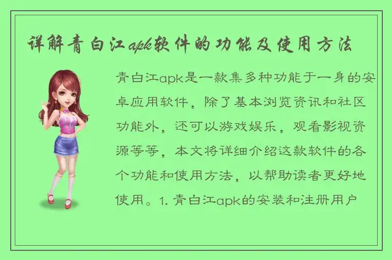 详解青白江apk软件的功能及使用方法