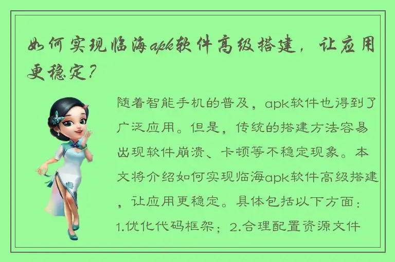 如何实现临海apk软件高级搭建，让应用更稳定？