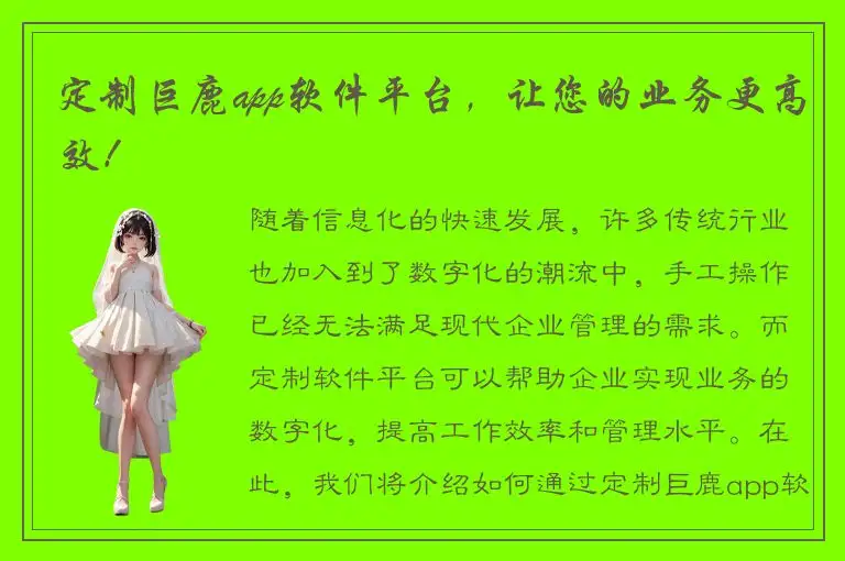 定制巨鹿app软件平台，让您的业务更高效！