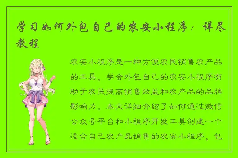 学习如何外包自己的农安小程序：详尽教程