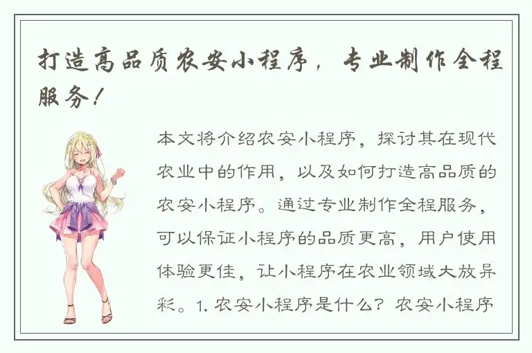 打造高品质农安小程序，专业制作全程服务！
