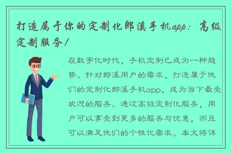 打造属于你的定制化郎溪手机app：高级定制服务！