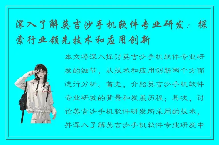 深入了解英吉沙手机软件专业研发：探索行业领先技术和应用创新