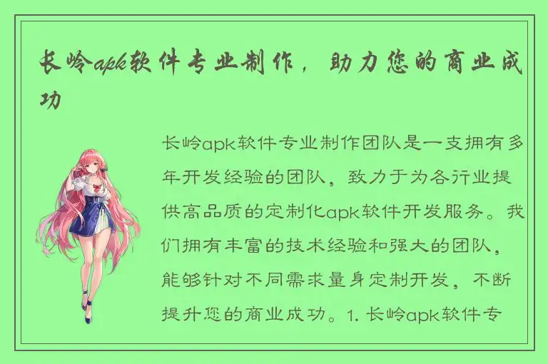 长岭apk软件专业制作，助力您的商业成功